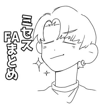 ミセスFAまとめ【５】