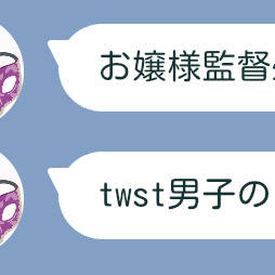 お嬢様監督生とtwst男子の日常