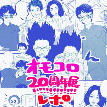 オモコロ20周年展レポ