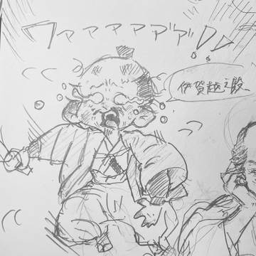 真田丸アナログ詰め 最後の兄弟達を見守ってくれ…
