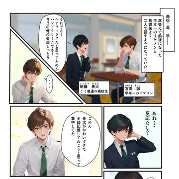 学年一のイケメンと仲良くなったら・・・?