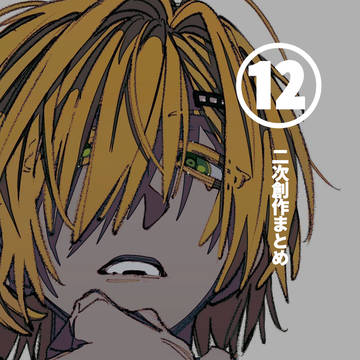 まとめ⑫