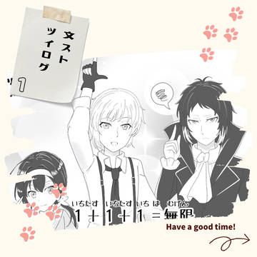 文ストツイログ①