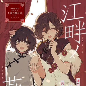 【創作百合】江畔ノ燕々【読み切り】
