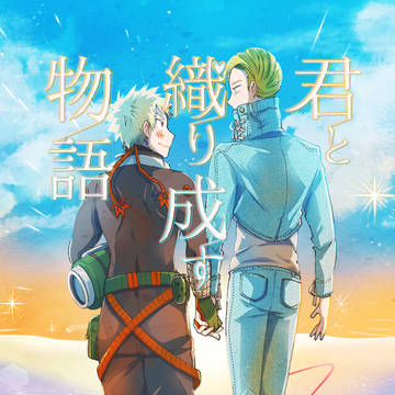 2025/12/21爆ジニ小説本サンプル