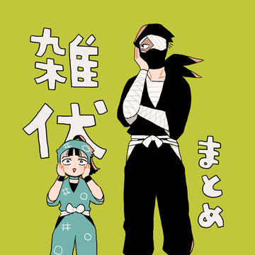 雑伏まとめ