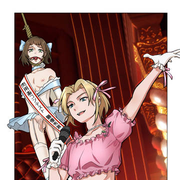 アイドル処刑!