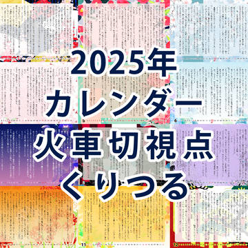 火車切視点くりつる2025年カレンダー