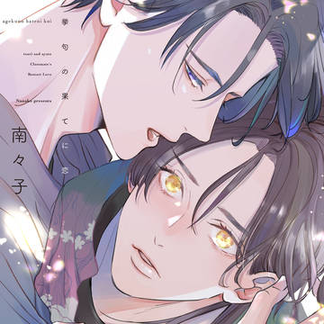 【商業BL】挙句の果てに恋【試し読み】