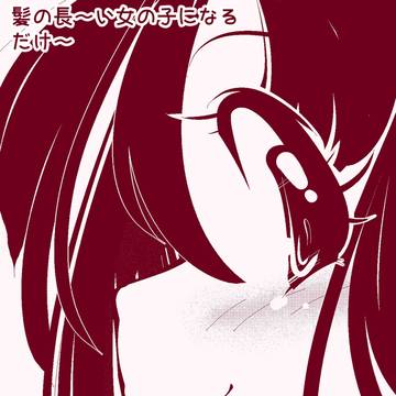 髪の長～い女の子になるだけ～