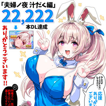 お祝いバニーな奥さん