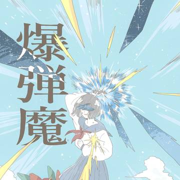 爆弾魔