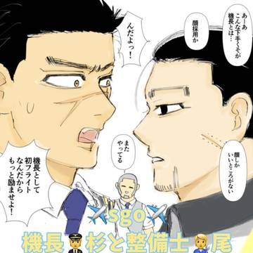 ✈️ 機長杉と整備士尾