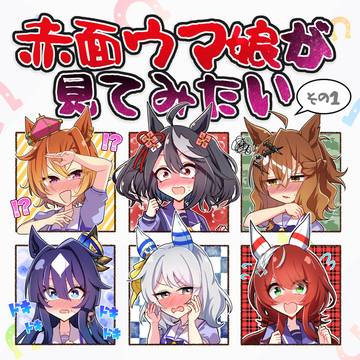 赤面ウマ娘が見てみたい