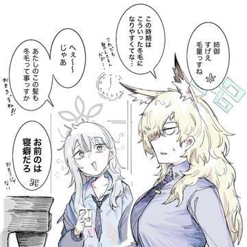 冬毛カンナと寝癖コノカ
