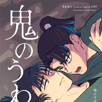 【12/21新刊】鬼のもんけまの本