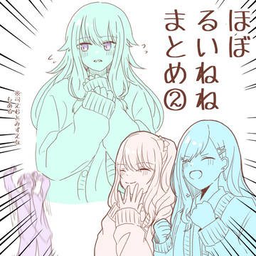 ほぼるいねねまとめ②