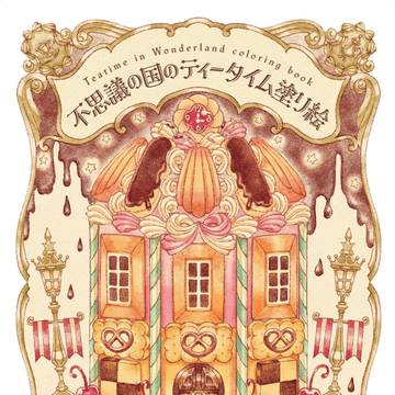 塗り絵書籍発売決定『不思議の国のティータイム塗り絵🫖 』