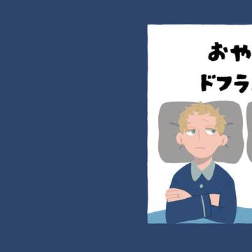 おやすみドフラミンゴ