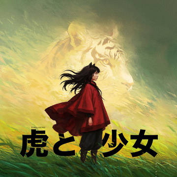 虎と少女
