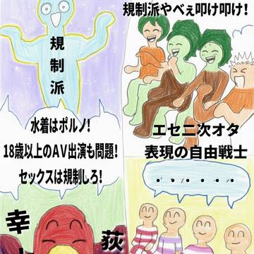 規制派と同じこと言ってる荻野幸太郎には黙りな表現の自由戦士