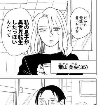「私の息子が異世界転生したっぽい」読み放題登録&1話サンプル