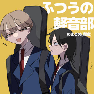 ふつうのまとめ