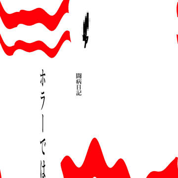 闘病日記