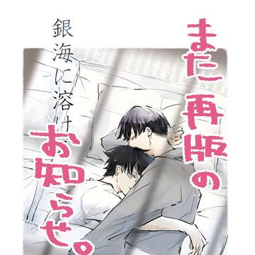 また保鳴本再版のお知らせ。