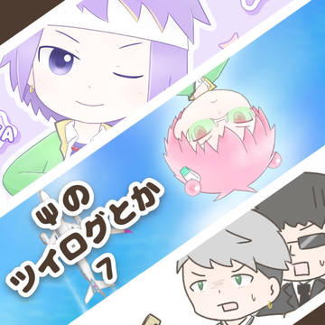 Ψのツイログとか7