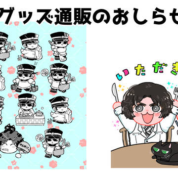 グッズ通販のおしらせ