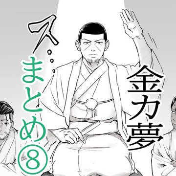 金カ夢まとめ⑧