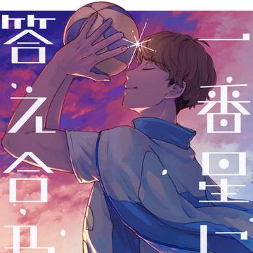 【12/21新刊②】一番星に答え合わせ