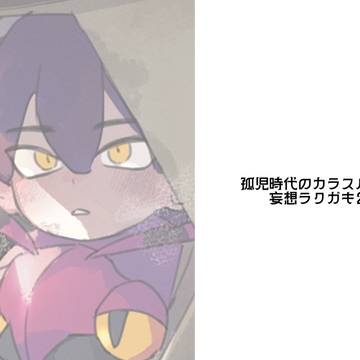 孤児のカラスバさん2