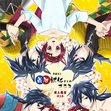 【新刊サンプル】義炭獣化まとめ+【カントボーイ注意】