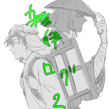 雑伊ログ2