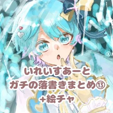 いれいすあーとガチの落書きまとめ⑬＋絵チャ