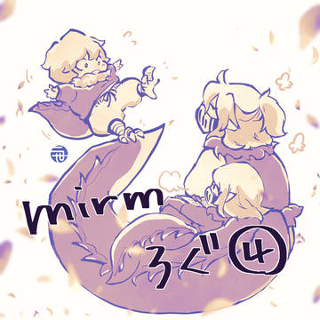 【mirm】ログ④