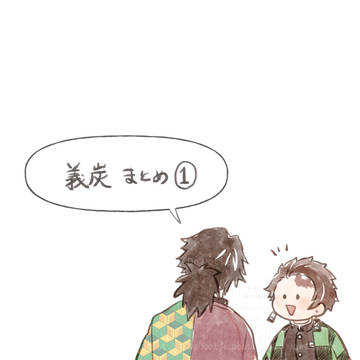 義炭まとめ①