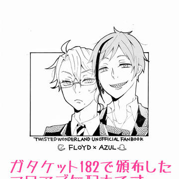 【11/30ガタケット182】フロアズ無配本