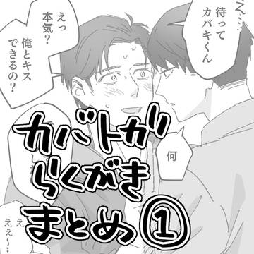 カバトガのらくがきまとめ①