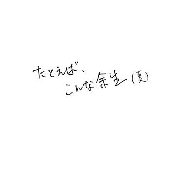 たとえば、こんな余生（夏）/ 後半