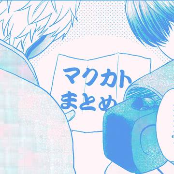 マクカトのログ①