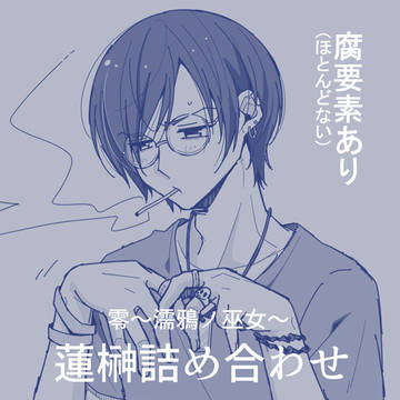 【腐注意】蓮榊詰め合わせ6