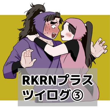 RKRNプラスツイログ③