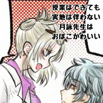 授業はできても実地は伴わない月詠先生