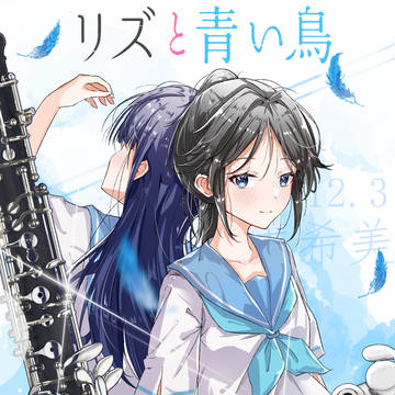 傘木希美生誕祭