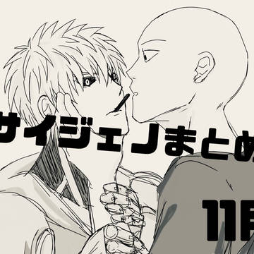 サイジェノまとめ