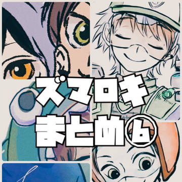 ズマロキまとめ⑥