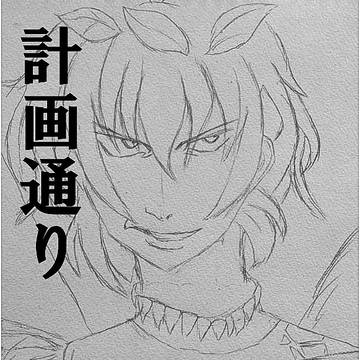 計画通り